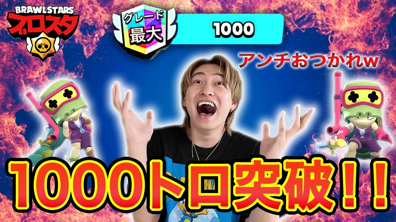 【100連勝余裕】アリー1000トロ突破したったわｗ【ブロスタ】
