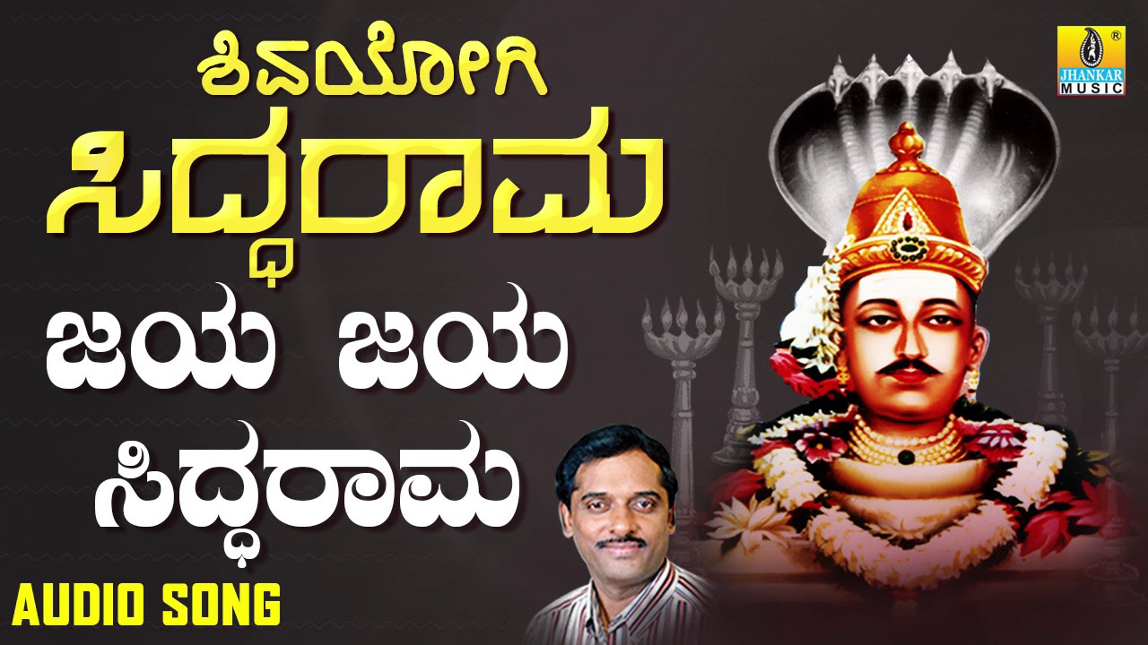 ಶ್ರೀ ಸಿದ್ದರಾಮ ಭಕ್ತಿಗೀತೆಗಳು - Jaya Jaya Siddarama | Shivayogi Siddarama (Audio)