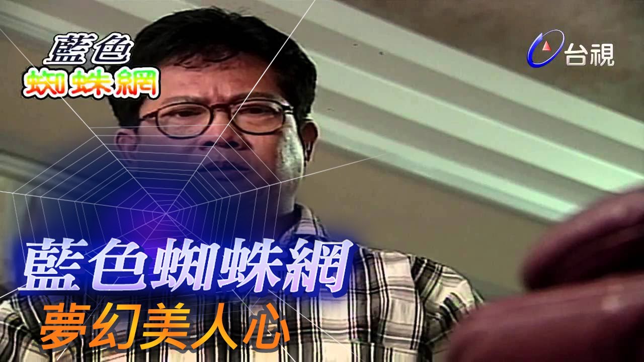 藍色蜘蛛網 第 37 集 夢幻美人心(旁白-費貞綾)