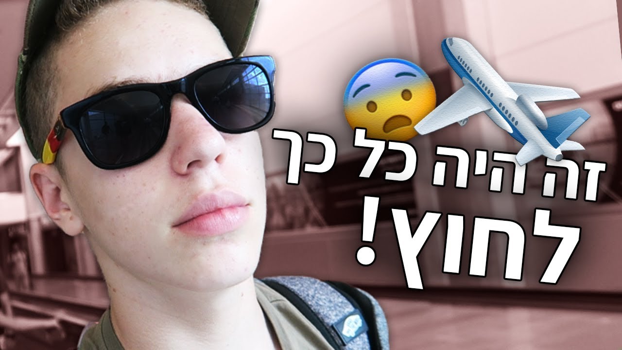 אני שונא טיסות | ספרד ולוג 1