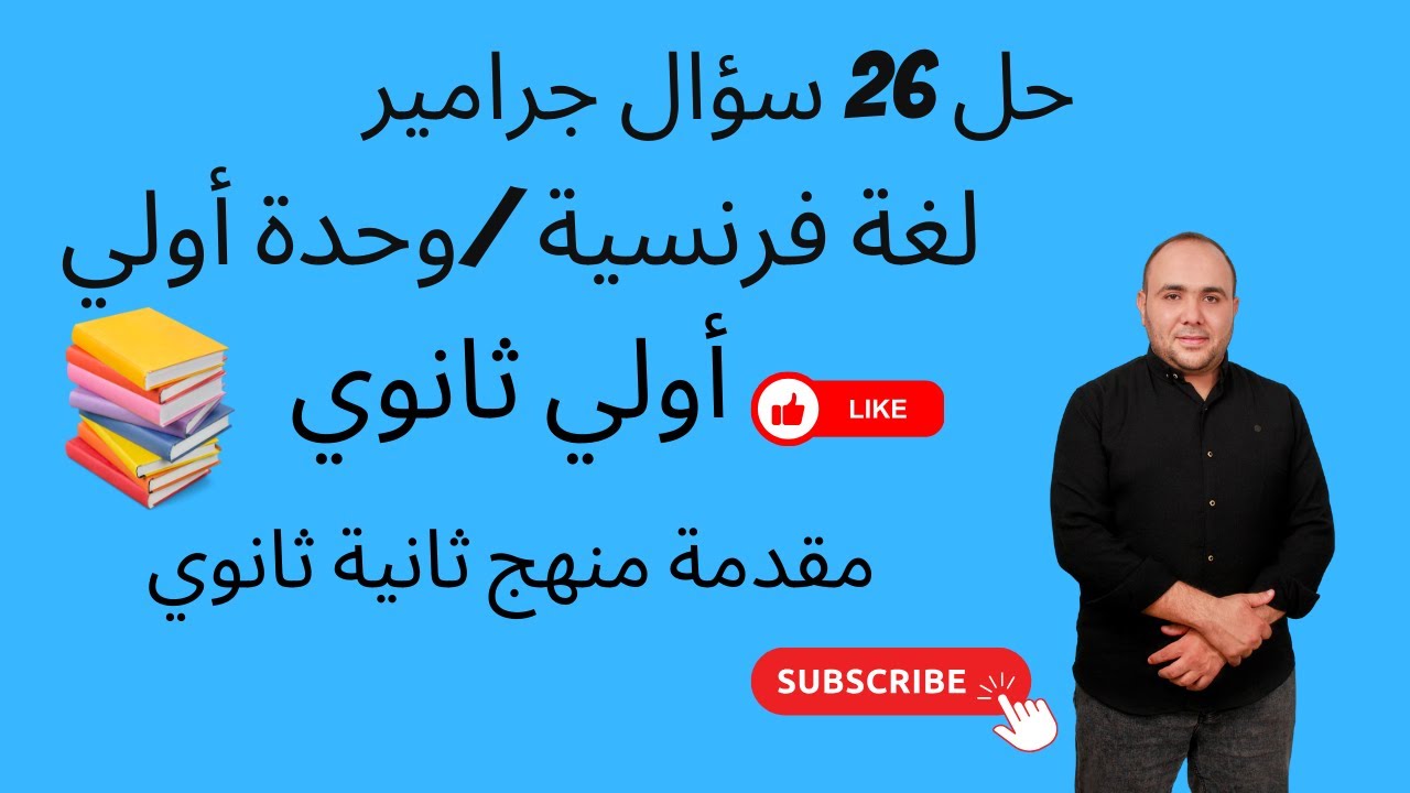حل 26 سؤال جرامير شامل علي محتوي الوحدة الأولي # ترم أول # أولي ثانوي # لغة فرنسية