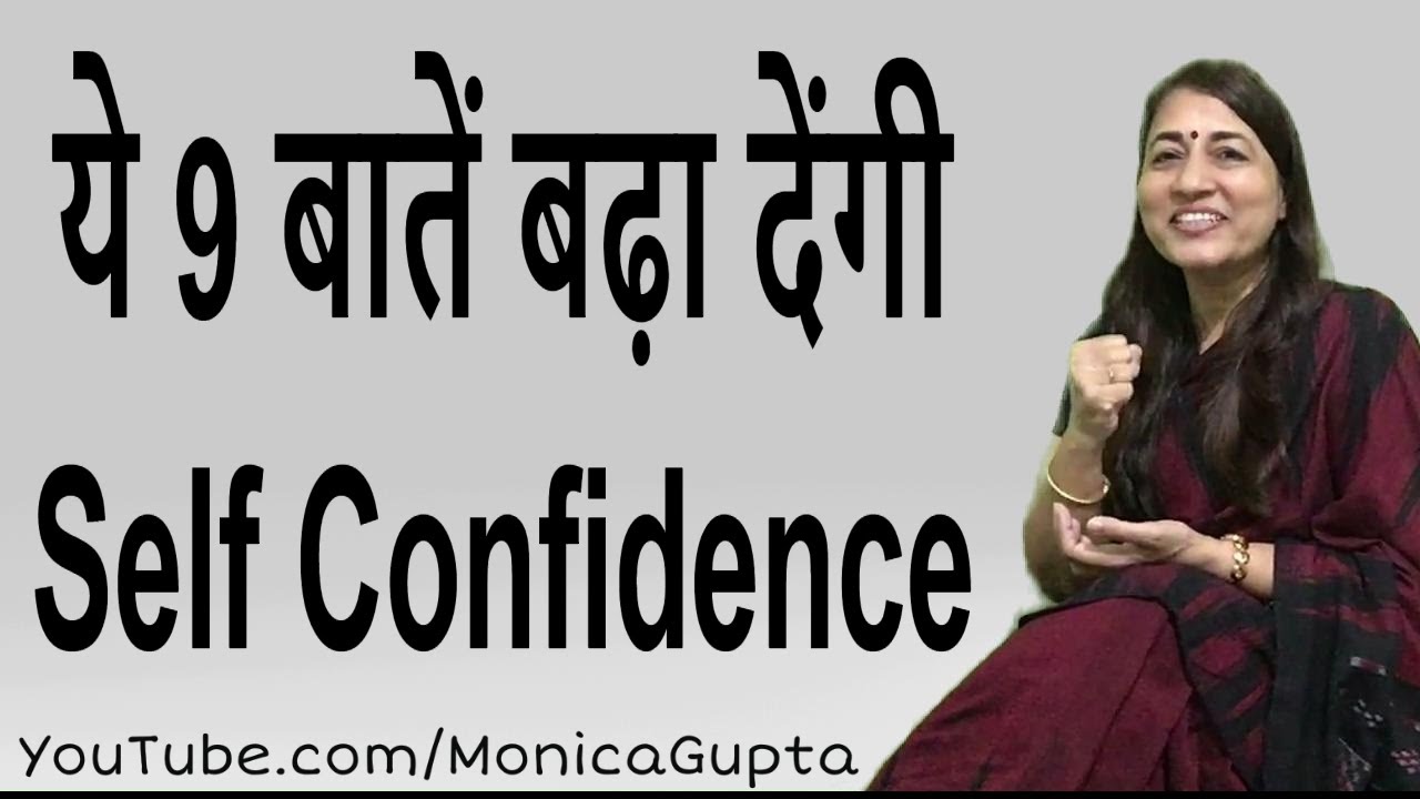 आत्मविश्वास कैसे बढ़ाएं - Aatmvishwas Kaise Badhaye - Self Confidence Tips - Monica Gupta