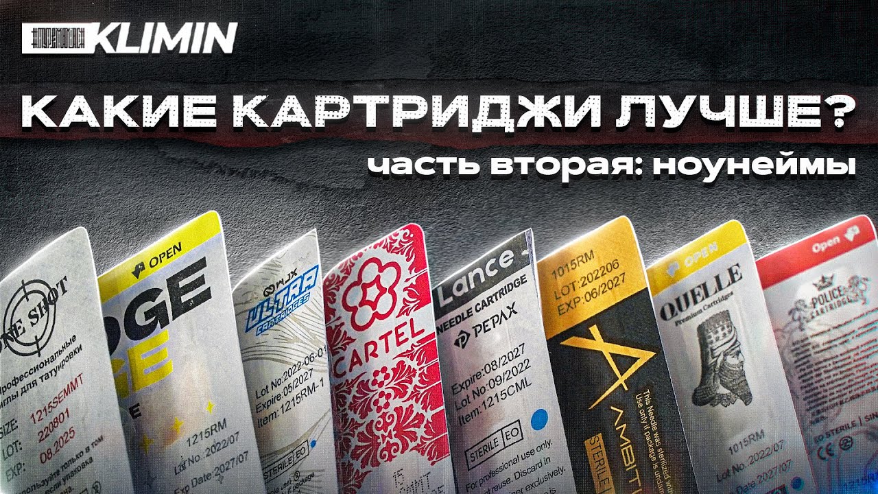 Большой тест ТАТУ КАРТРИДЖЕЙ! Какой бренд ДЕШЕВЛЕ и ЛУЧШЕ? Часть вторая: ноунеймы