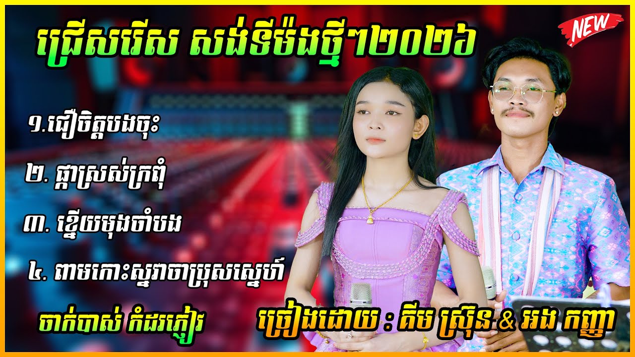 សង់ទីម៉ងថ្មីៗ ជ្រើសរើស ២០២៦ | ជឿចិត្តបងចុះ+ផ្កាស្រស់ក្រពុំ | ច្រៀងដោយ : គីម ស្រ៊ុន & អង កញ្ញា