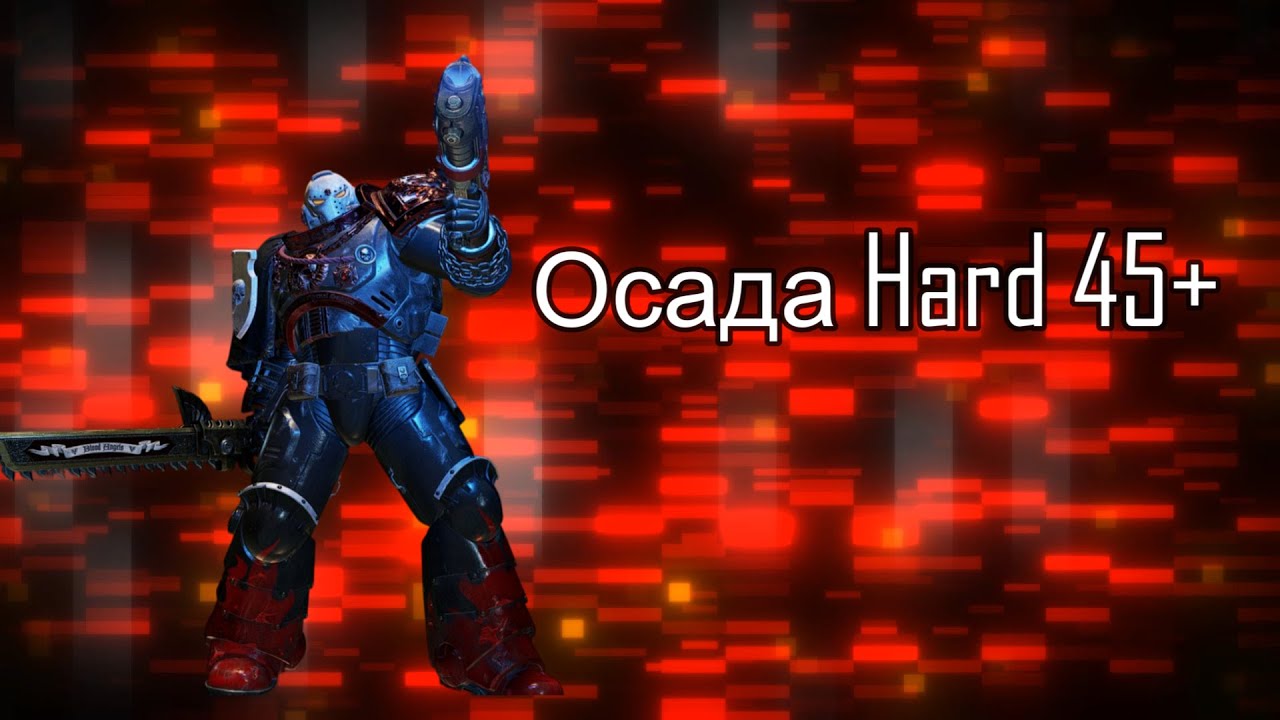 Осада HARD 45+ Warhammer 40,000: Space Marine 2