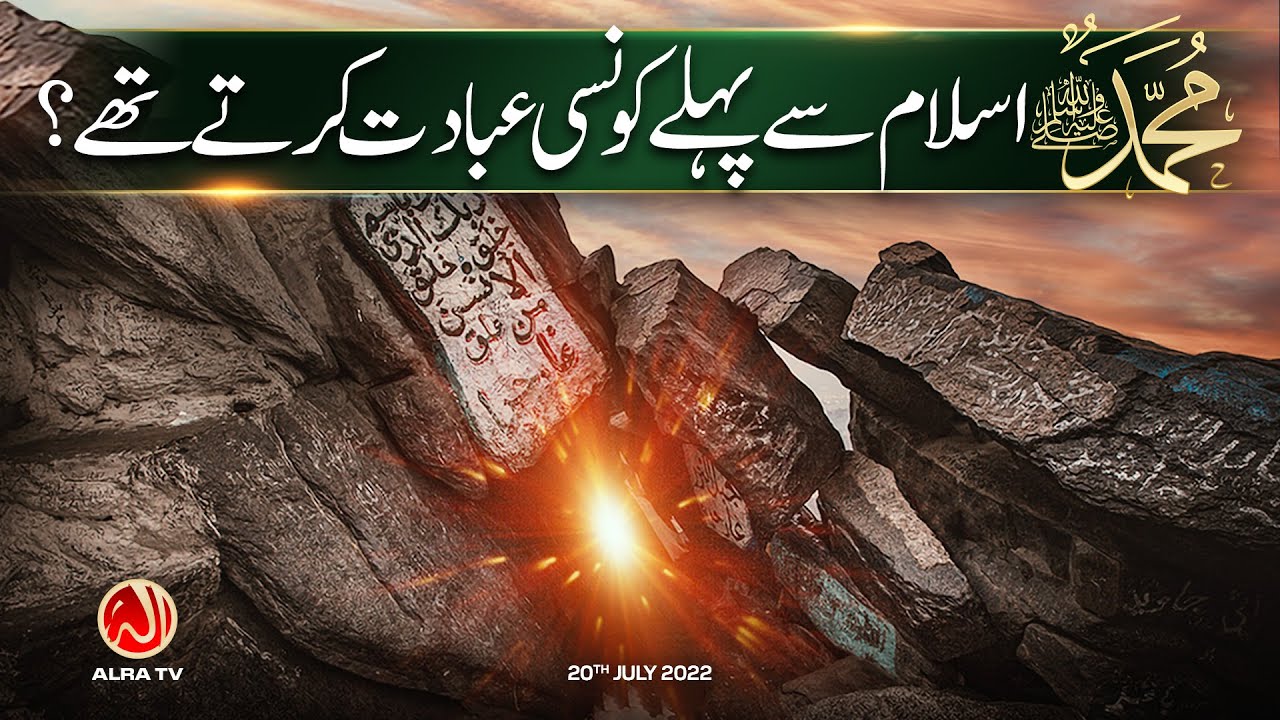 Muhammad (s) Islam se Pehlay Konsi Ibadat Kartay Thay? | Younus AlGohar | ALRA TV