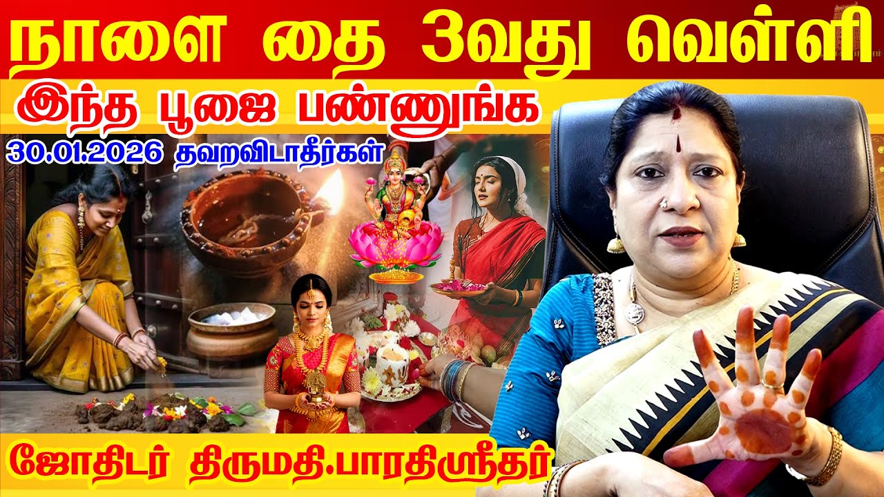 வரும் 30.01.2026 தை மாதம் 3-வது வெள்ளிக்கிழமை பெண்கள் மறக்காதீர் | Bharathi Sridhar| Thai Month 2026
