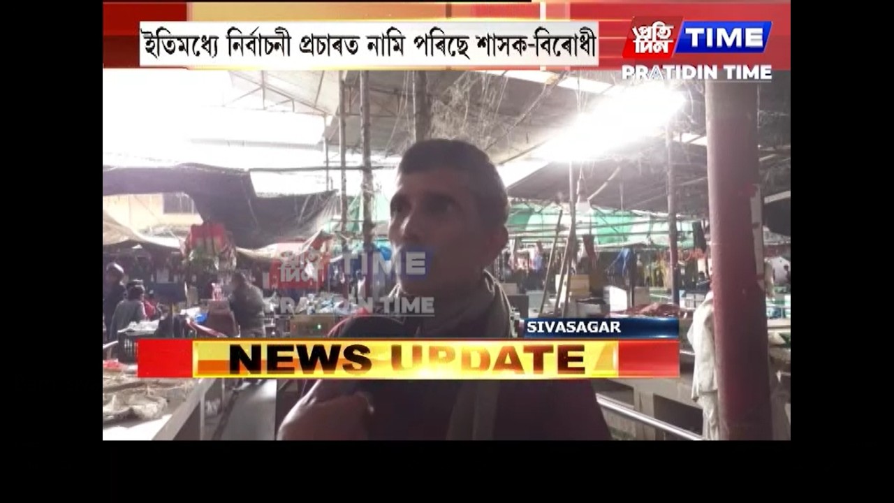 শিৱসাগৰ বিধানসভা সমষ্টিক লৈ ব্যাপক জল্পনা-কল্পনা