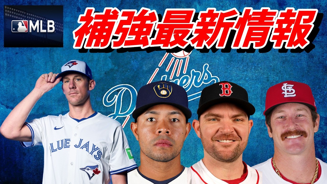 【大谷翔平】キャンプ＆ 補強最新情報！クリス・バシット、マイルズ・マイコラス、ホセ・キンタナ、リアム・ヘンドリックス、菅野智之