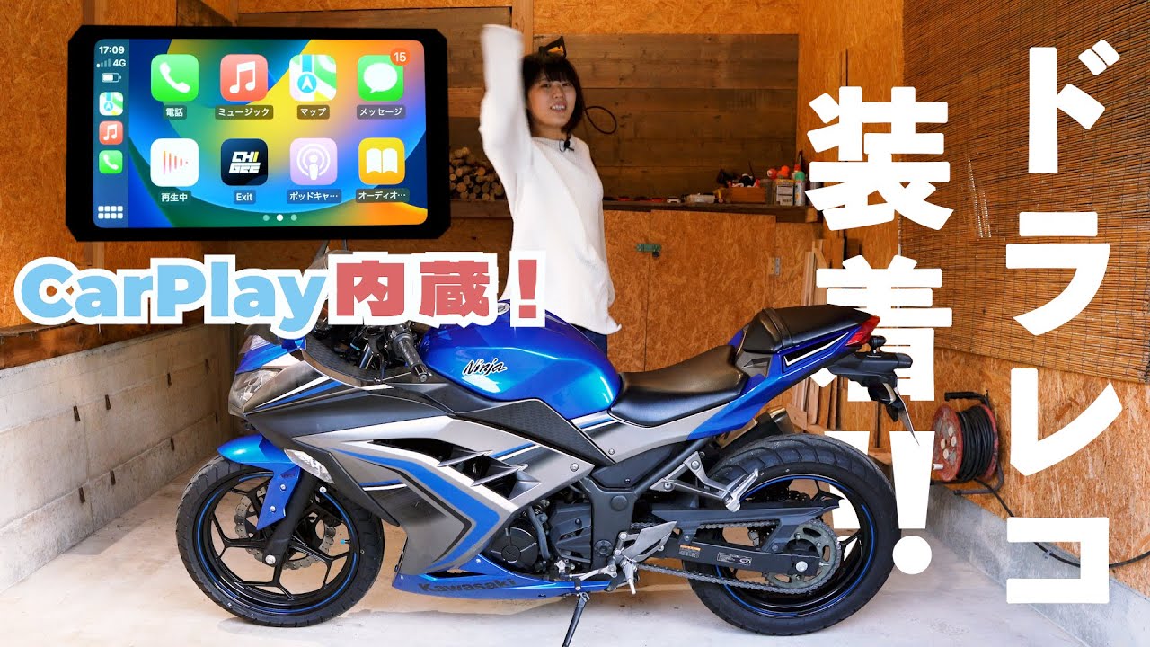 ニンジャ250に自分でドラレコつけてみた！！carPlayとドラレコ機能が備わった最新ライドモニター！【AIO5Lite】