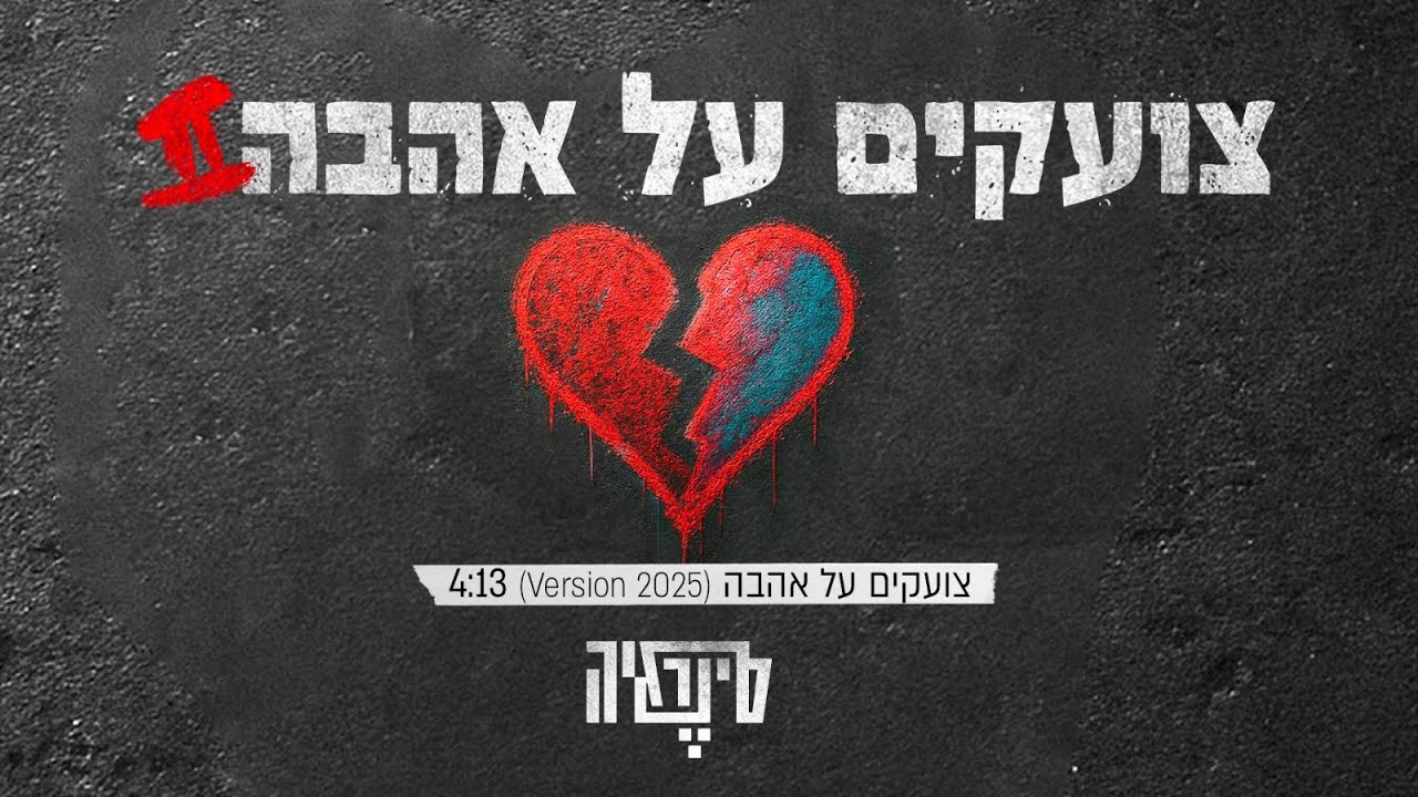 סינרגיה - צועקים על אהבה 2 |  2025 version