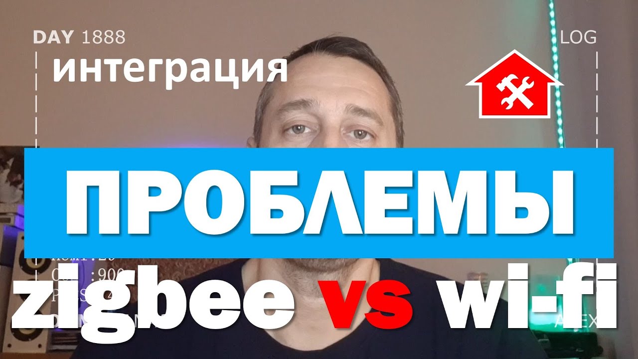 DAY 1888 _ устранение проблем сетей zigbee и wi-fi в умном доме..