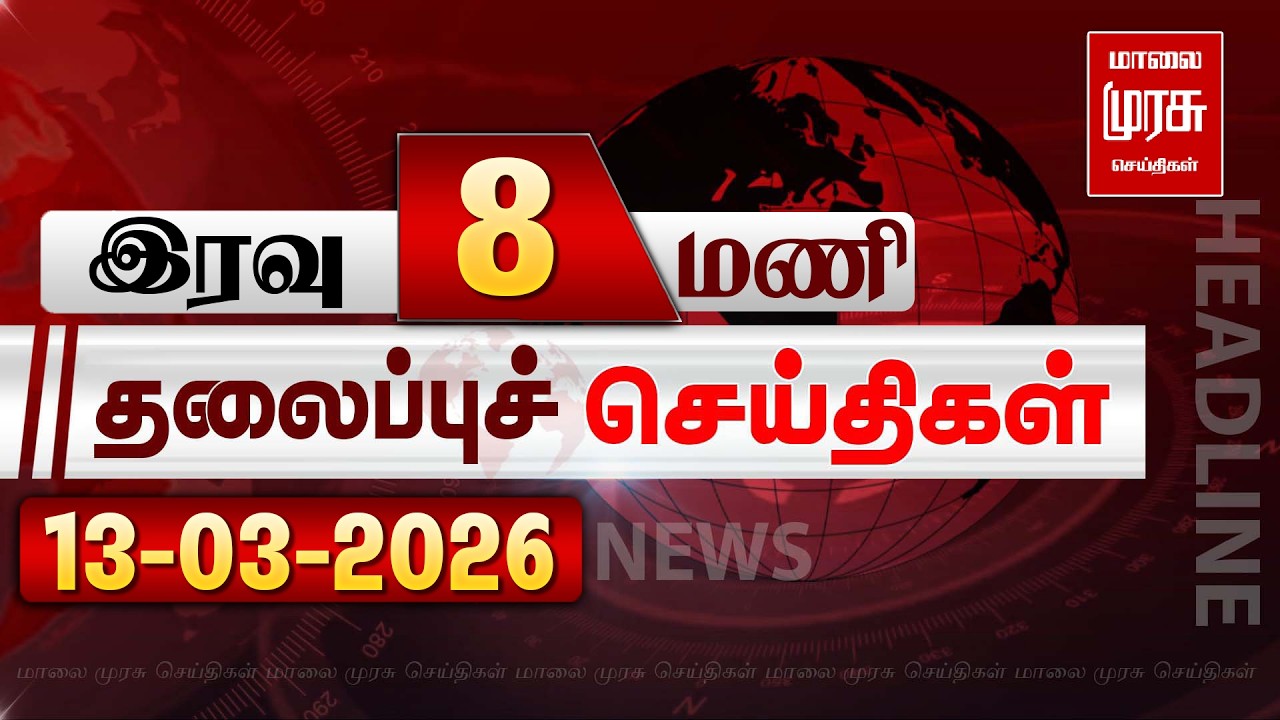 இரவு 8 மணி தலைப்புச் செய்திகள் | 13/03/2026 | Night 8PM Headlines News | Malaimurasu Seithigal