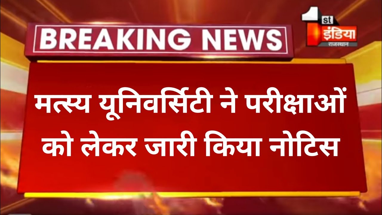 RRBMU // Today Exam latest News for Raj Rishi Bhartrihari Matsya University students // UG PG BED //