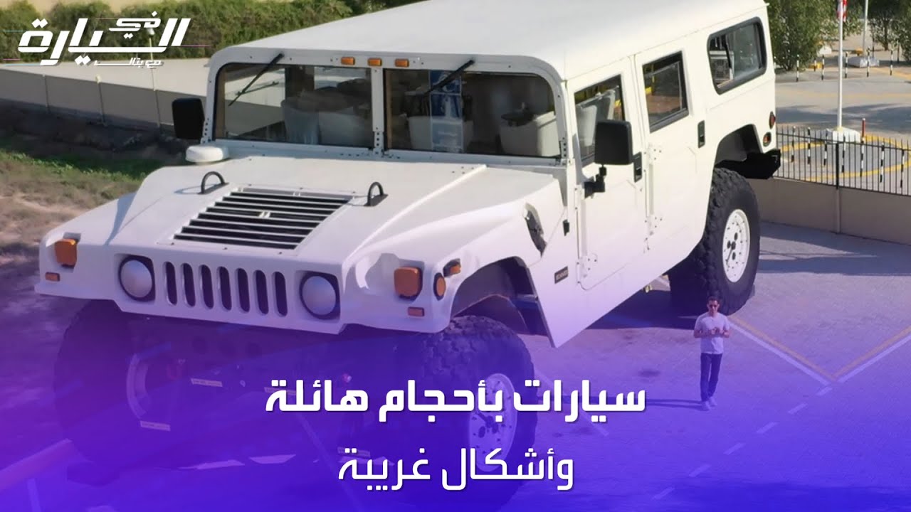 سيارات بأحجام هائلة وأشكال غريبة