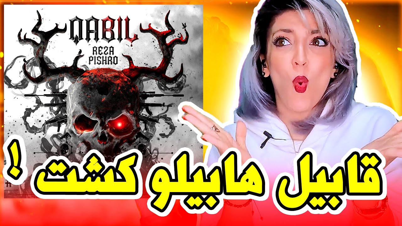 رضا پیشرو - قابیل | Reza Pishro - Qabil (Reaction)
