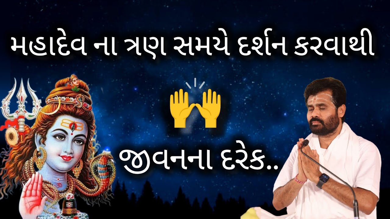મહાદેવ ના ત્રણ સમયે દર્શન કરવાથી જીવનના દરેક..#giribapu #shivmahapuran #mahadev 