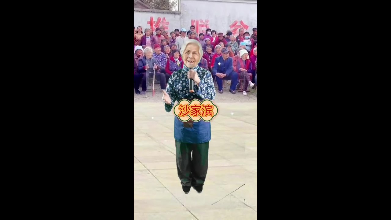 老太太唱的真好听太厉害了