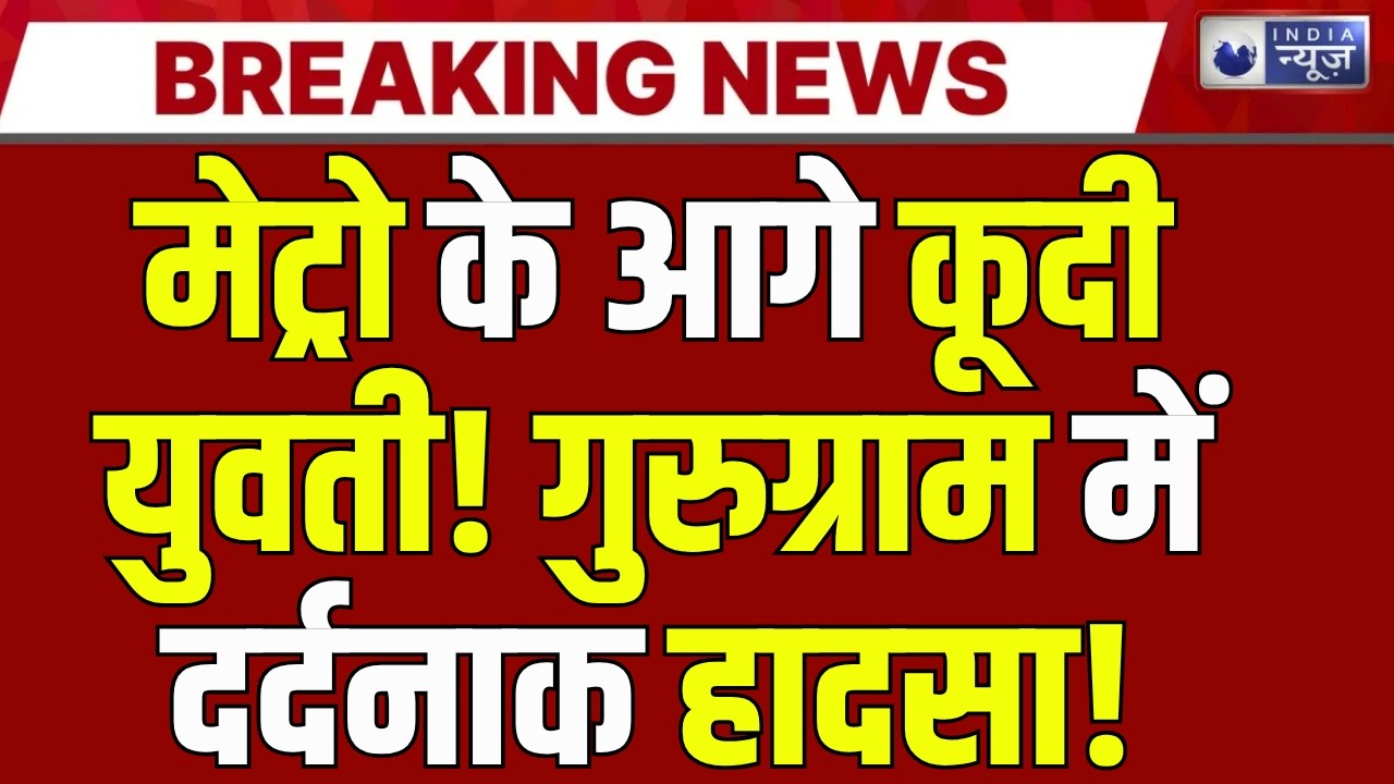 Gurugram Metro Suicide: एमजी रोड स्टेशन पर 22 साल की युवती ने मेट्रो के आगे कूदकर दी जान | Breaking