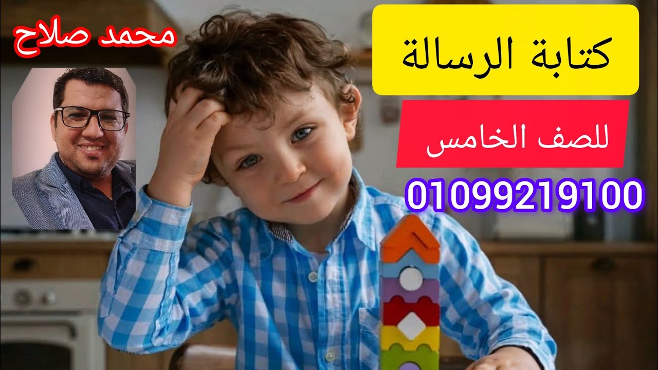  كتابةالرسالة للصف الخامس اكتب معي يابطل الرسالة بكل سهولة