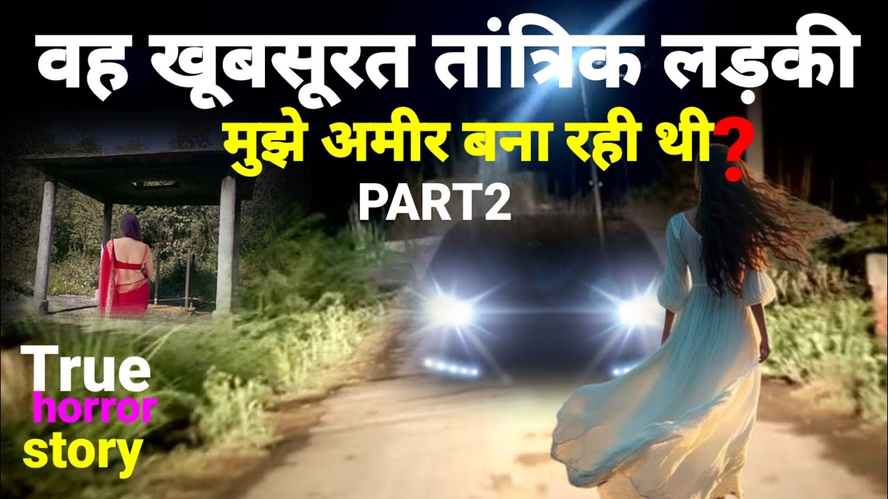 वह खूबसूरत तांत्रिक लड़की मुझे अमीर बना रही थी! सच्ची घटना! horror story hindi #scary PART2 Ep424