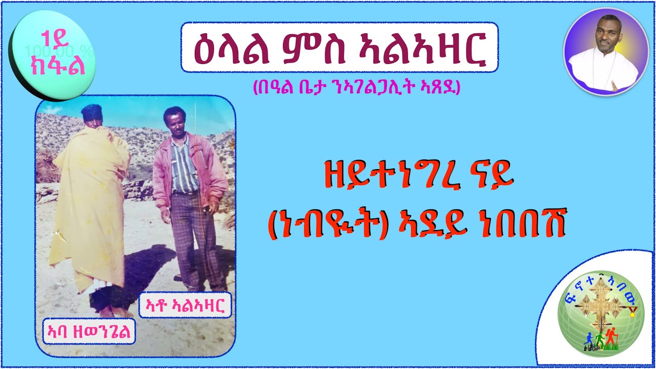 ''ዕላል ምስ ኣልኣዛር:- '' ካብ መሬት ፍሕር ኣቢለ ማይ ይሰትያ: ምስ ወደኣ ኻኣ ትነቅጽ '')  (1ይ ክፋል)