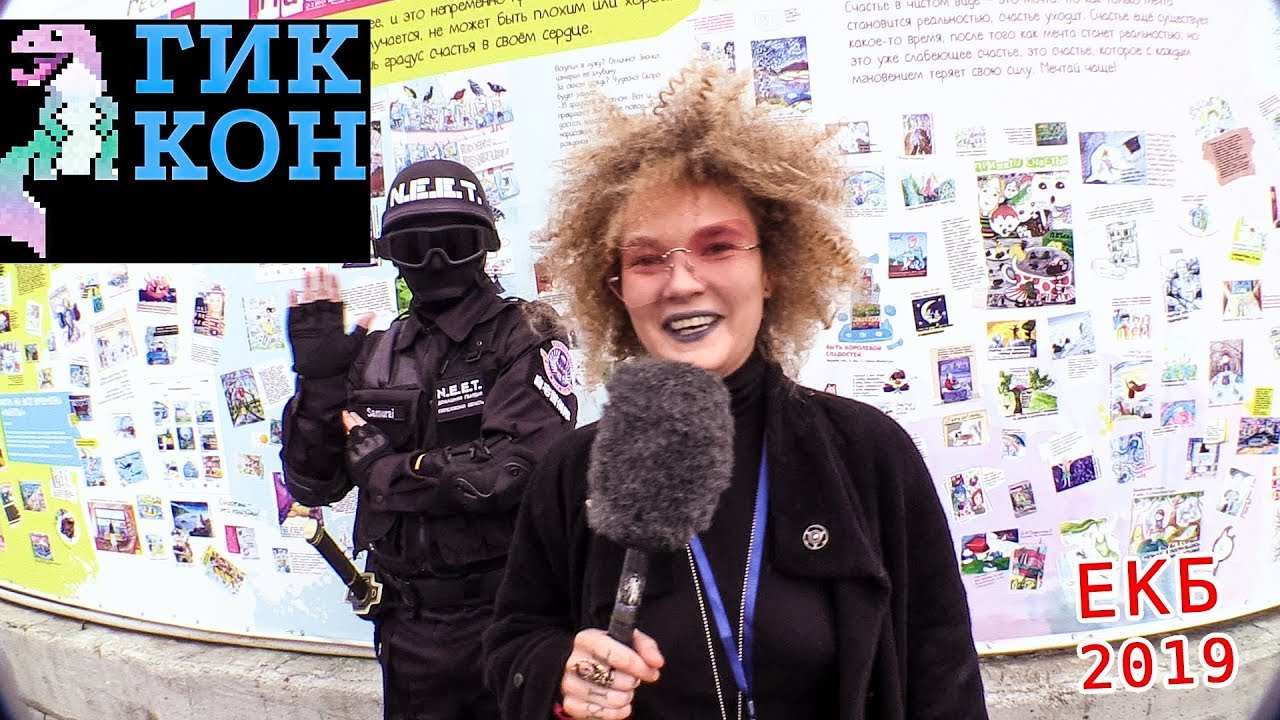 ГикКон 2019. Екатеринбург