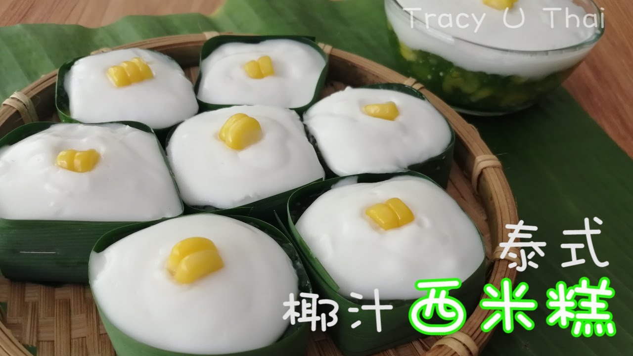 泰式椰汁西米糕| Thai Sago Pudding with Coconut topping |泰式甜品