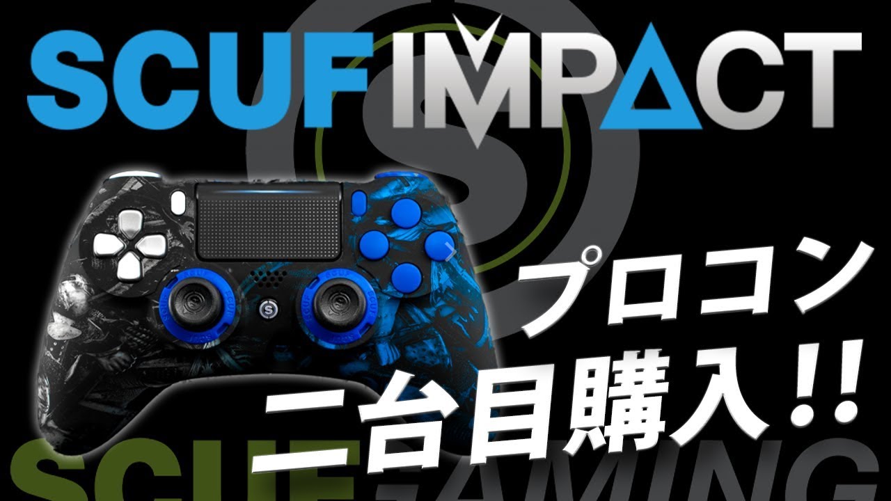 [Scuf ; Inpact]超絶カッコイイ‼二台目スカフインパクト購入‼