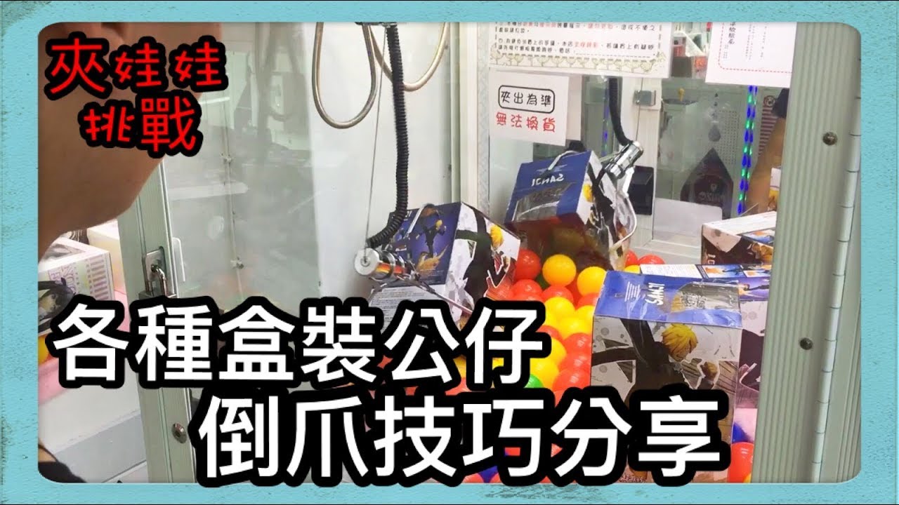 【夾娃娃挑戰】#59各式盒裝公仔倒爪技巧 機台分析判斷能否倒爪 內附【逆推技巧判別 】配音版UFO キャッチャー