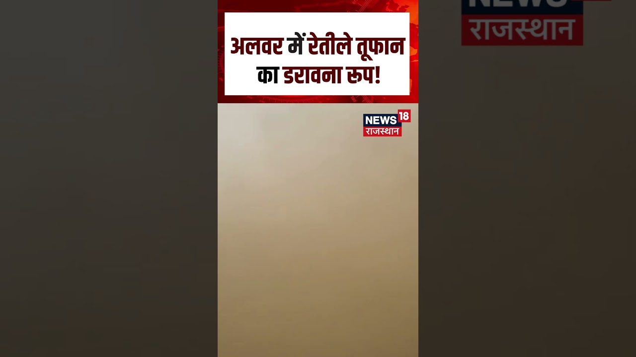 Alwar Sand Storm : अलवर को निगल गया रेतीला तूफान! | N18S | Rajasthan Weather News | Heavy Rain