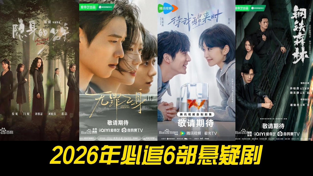 2026年必追6部悬疑剧！全员反转，烧脑到最后一秒