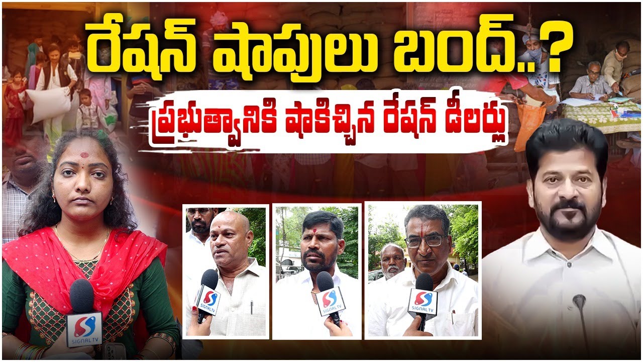 Telangana Ration Shop Dealers Fires On Congress Govt || Revanth Reddy || Signal TV Digital