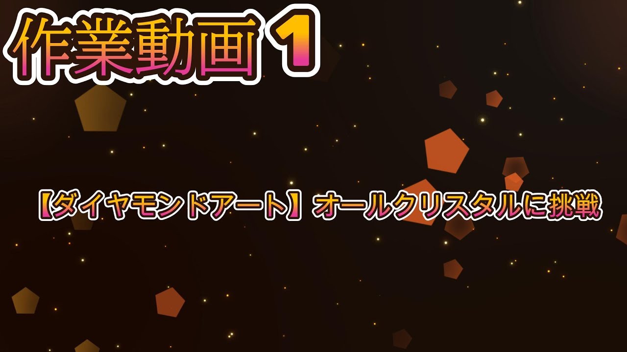 【お喋り動画】ほんだ猫さん03　オールクリスタル１【ダイヤモンドアート】
