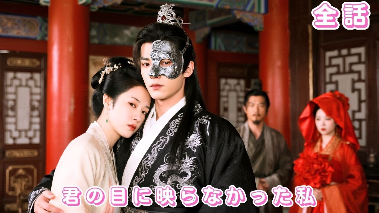 【中国ドラマ 日本語字幕 無料全話】父に捨てられ“死人同然の皇太子”に嫁がされた私。でも彼が目覚めた瞬間、私だけを溺愛…私を捨てた男は今さら後悔！#短編ドラマ #love #251001qzA3