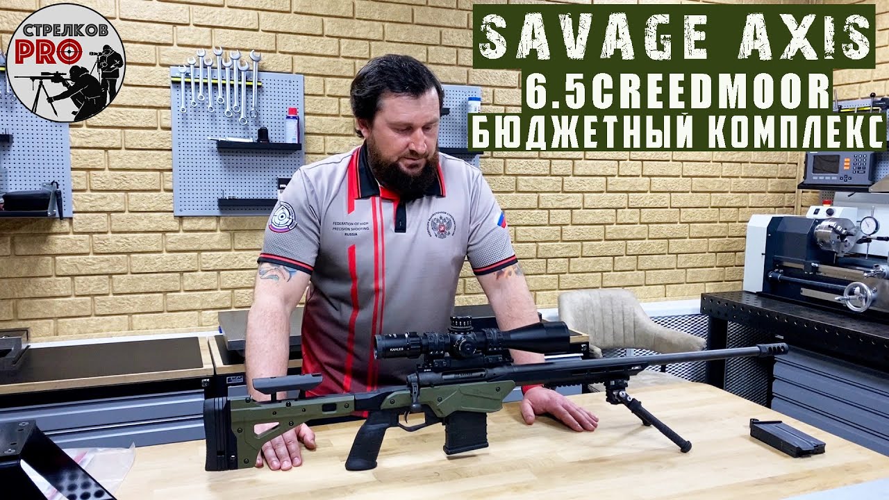 Винтовка Savage AXIS II PRECISION 6,5creedmoor. Бюджетная винтовка для спортивного снайпинга .