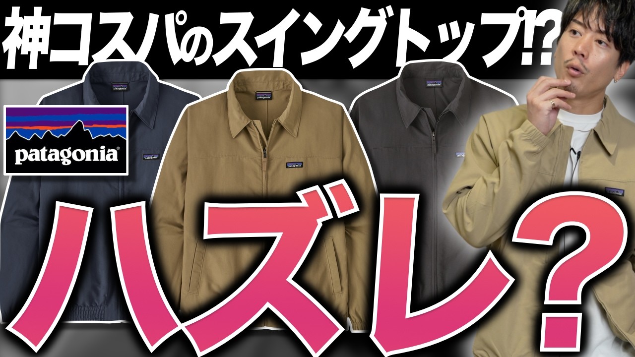 パタゴニアの&rdquo;街着ジャケット&rdquo;見〜つけた!!