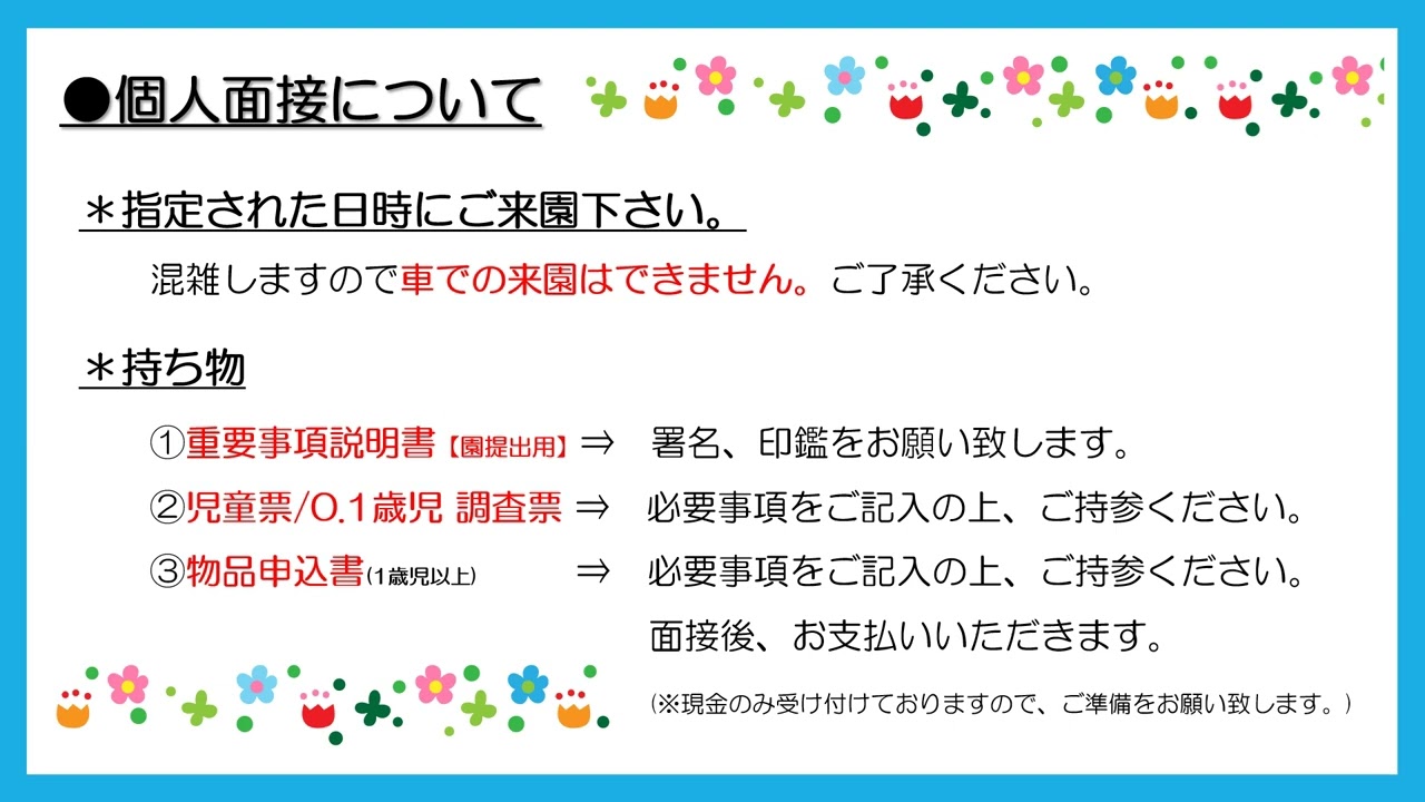 ④新入園児面接について