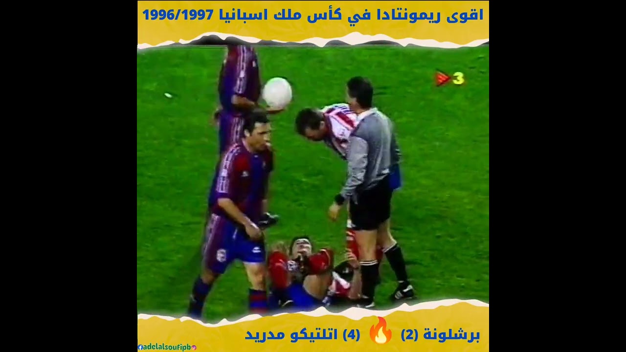 ملخص مباراة #برشلونة و #اتلتيكو_مدريد نصف نهائي كأس ملك اسبانيا موسم 1996/1997 #مباريات_للتاريخ