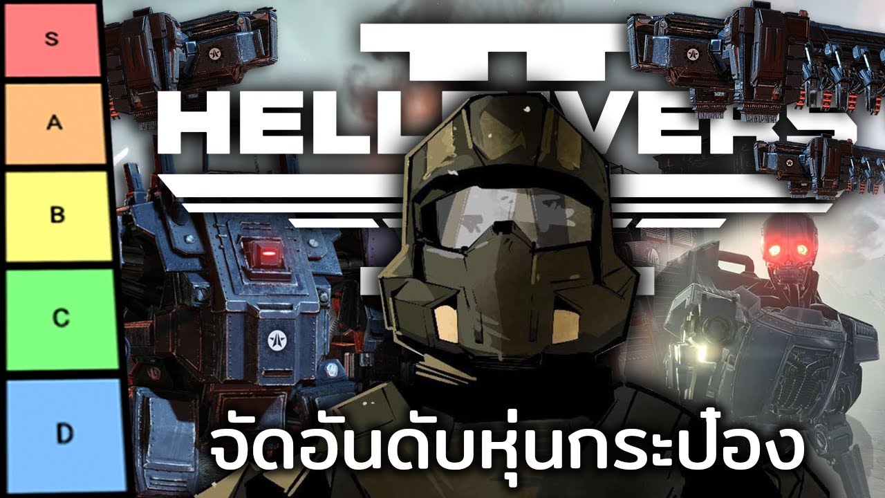 จัดอันดับหุ่นกระป๋อง Automatons ใน Helldiver 2