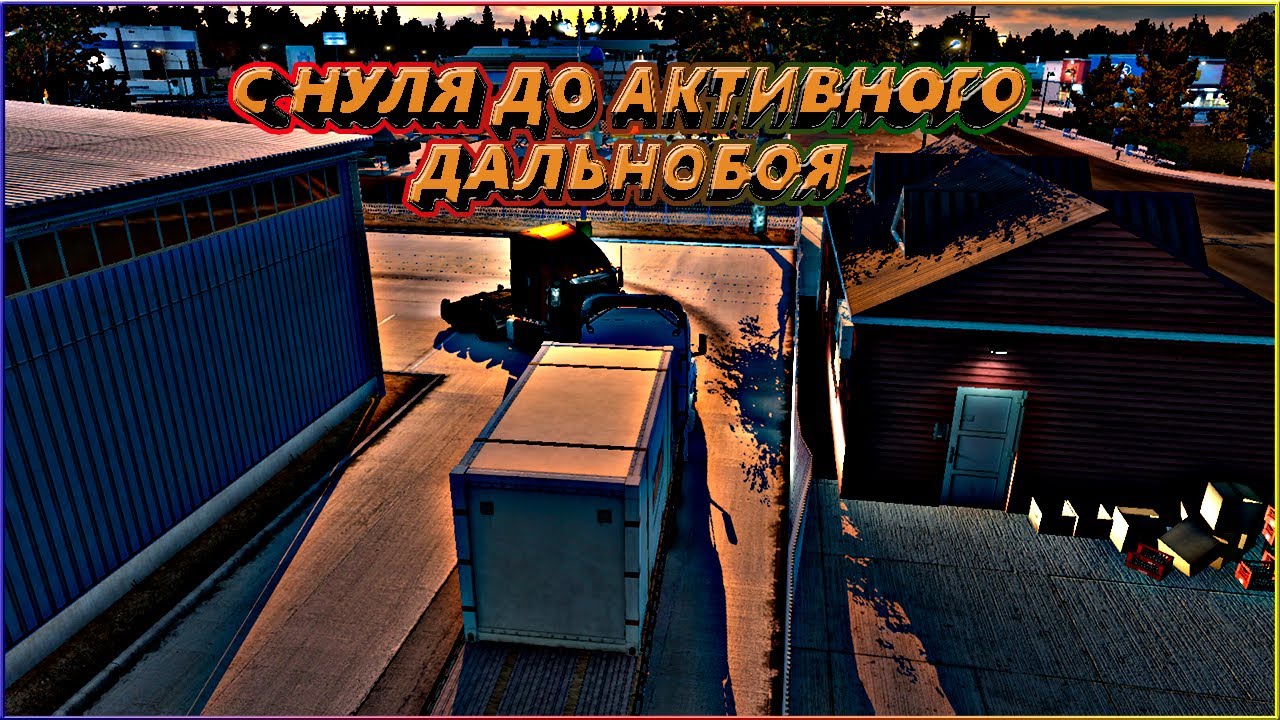 American Truck Simulator. С нуля до активного дальнобоя.