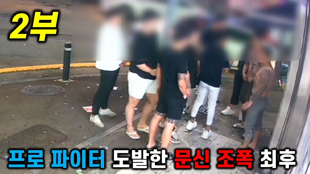 프로 파이터 도발한 문신 건달 #2편