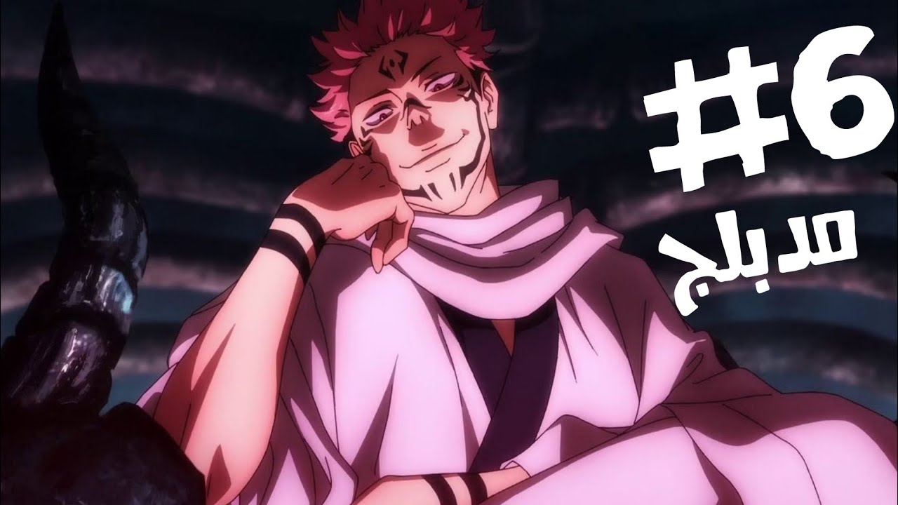 انمي جوجوتسو كايسن الموسم الاول الحلقة 6