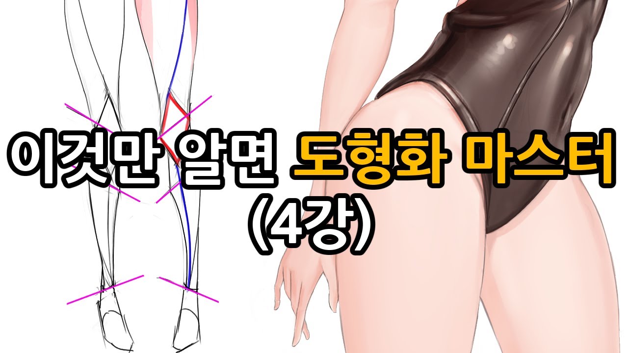 [그림강의] 이렇게 하면 캐릭터 그리기 쉽다! (도형화 4강)