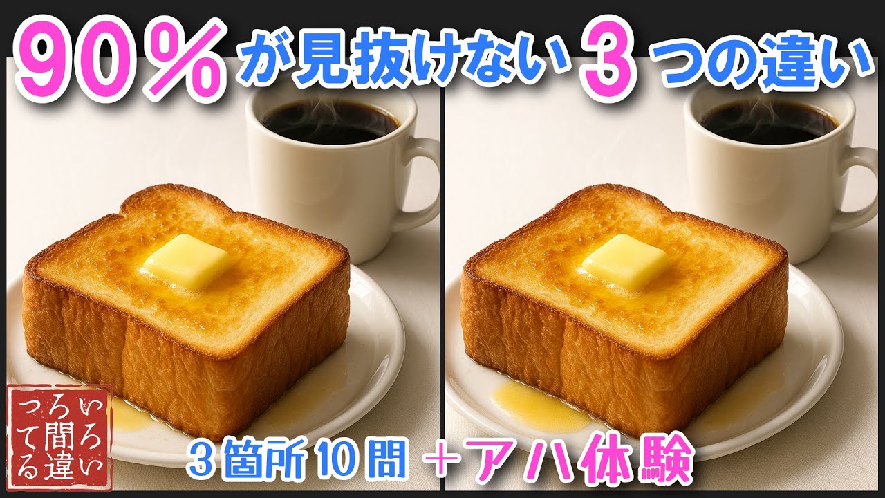 【料理で脳トレ】厚切りトーストの3つのまちがいさがしで集中力と記憶力を楽しく鍛えよう！【認知症予防/アハ体験/頭の体操】