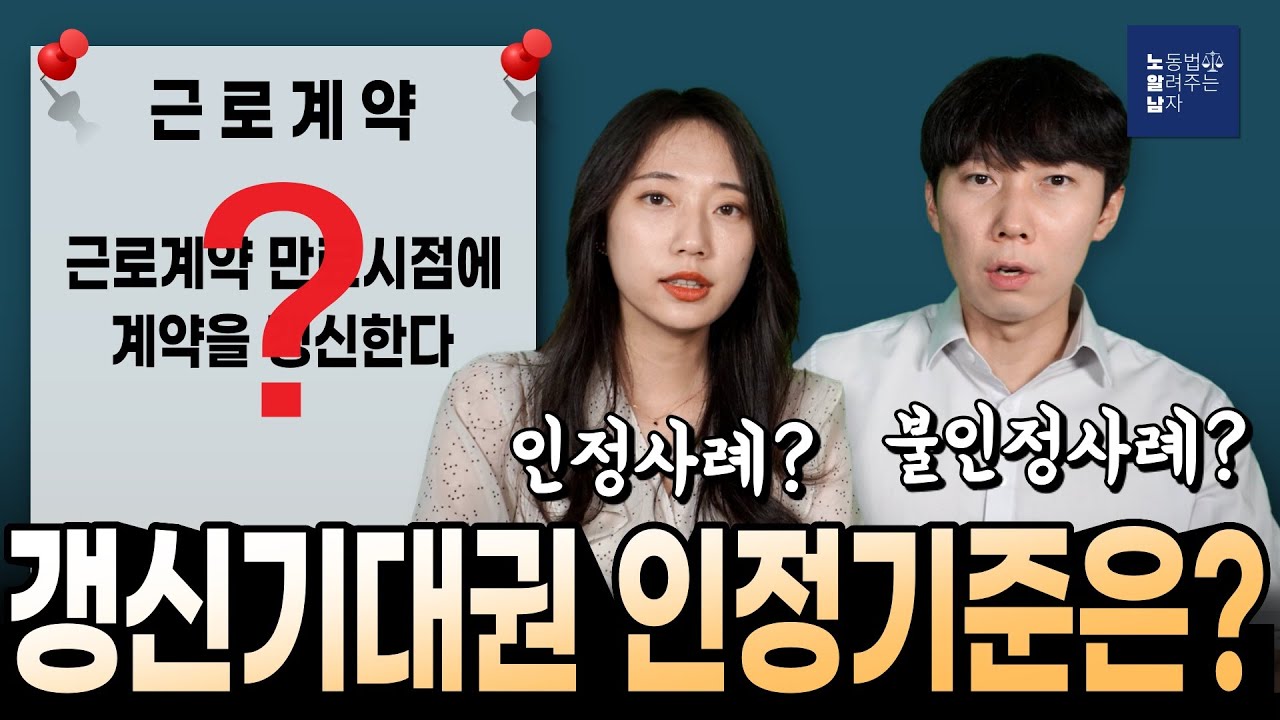 갱신기대권의 인정 기준은?!(인정사례&불인정사례)