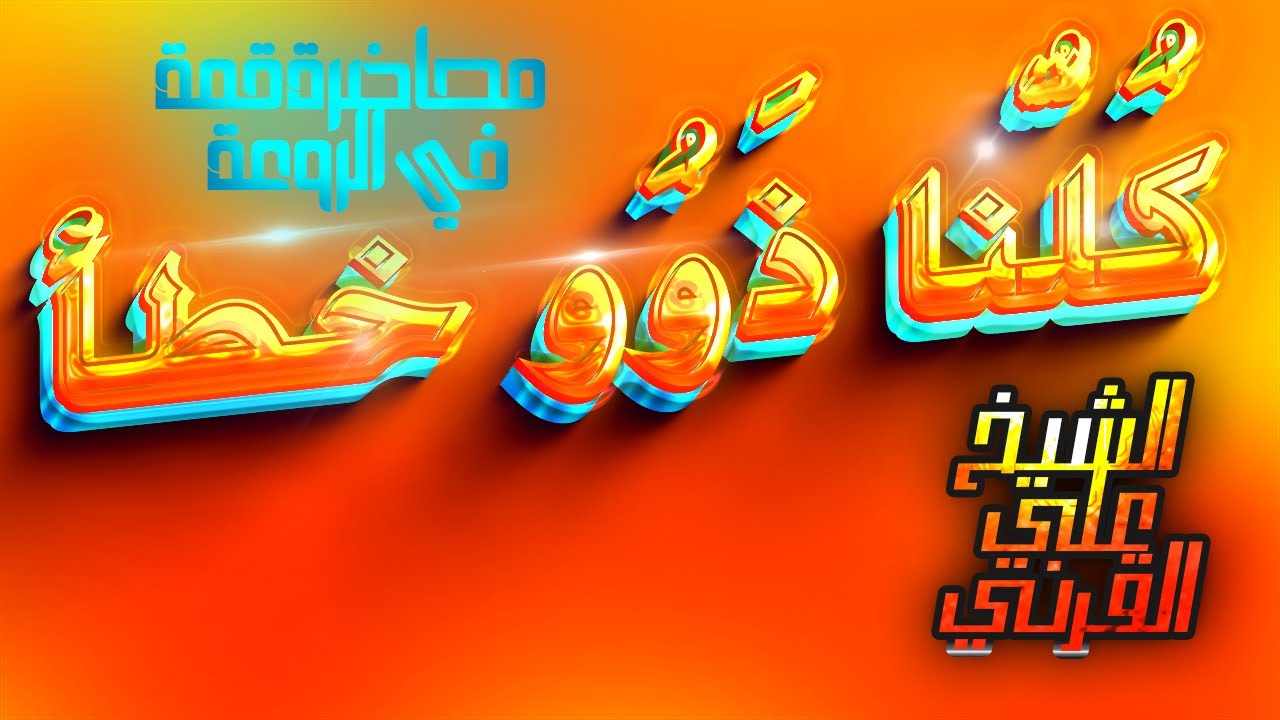 💓ُكلُّنا ذَوُو خطأٍ _محاضرة قمة في الروعة_الشيخ علي بن عبدالخالق القرني👌