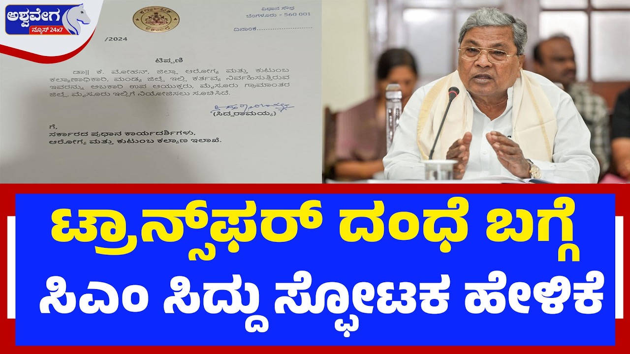 ಟ್ರಾನ್ಸ್‌ಫರ್‌ ದಂಧೆ ಬಗ್ಗೆ ಸಿಎಂ ಸಿದ್ದು ಸ್ಫೋಟಕ ಹೇಳಿಕೆ..! Transfer Agents in Govt? CM Explosive Warning