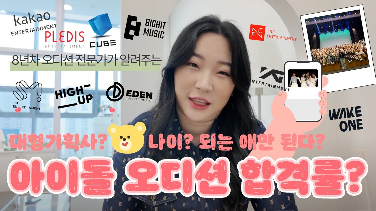 아이돌 오디션 합격률이 얼마나 되나요? #아이돌지망생