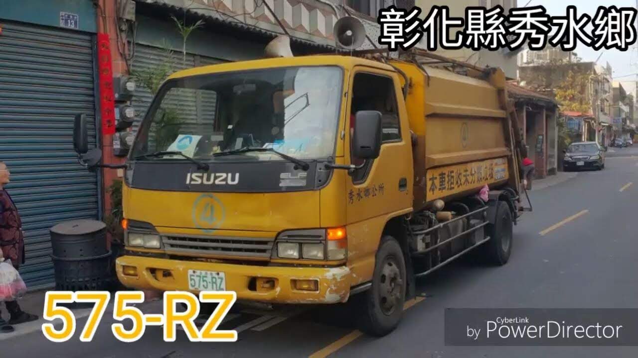 彰化縣秀水鄉垃圾車 575-RZ【沿街收運】